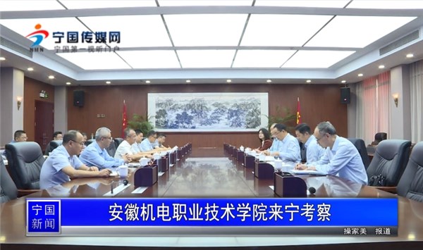 安徽機電職業技術學院來寧考察